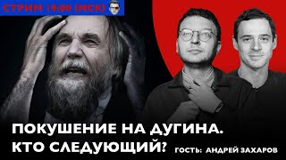 ИТОГИ НЕДЕЛИ: Убита дочь Дугина, война пришла к воинствующим / Как провалился кремлевский блицкриг