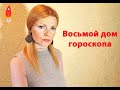 Восьмой дом гороскопа