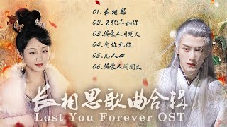 【合辑】《长相思 Lost You Forever》OST|无损高音质|Chi/Eng/Pinyin lyrics|Chinese Drama OST