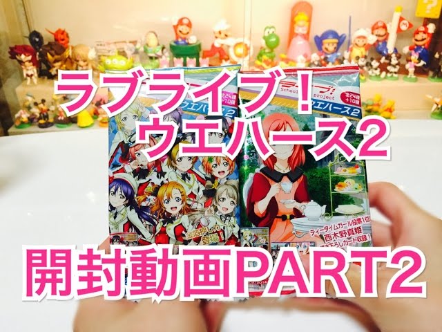 8個開封】 ラブライブ！ ウエハース2 開封動画PART2 ♪ LOVELIVE