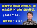 又见笑话：美国关闭休斯顿总领事馆，砸出北京两个“史诗”级的笑话.（2020.7.24）