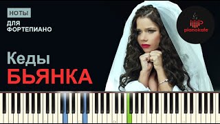 Бьянка - Кеды НОТЫ & MIDI | КАРАОКЕ | PIANO COVER