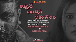 Ippude Andhina Samacharam | Suspense Thriller Telugu Short Film | Telugu Short Film | Aadhan Talkies