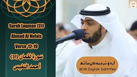 Surah Luqman (31) Verse 12-19 Ahmed Al Nufais سورة لقمان تلاوة مفسرة  أحمد النفيس  #quran #islam