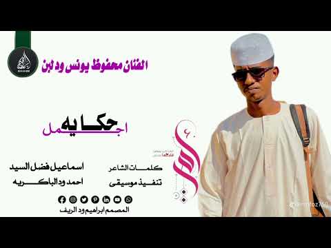 الفنان محفوظ يونس ودلبن اجمل اجمل حكايه 2026