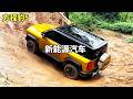 新能源車越野:BYD 方程式豹5 VS TANK300,奧迪Q7成功登頂! #越野 #byd #方程豹 #奧迪 #混動