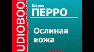 2000425 Аудиокнига. Шарль Перро. «Ослиная кожа» 2000425 Аудиокнига. Шарль Перро. «Ослиная кожа»