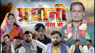 प्रधानी नौरंग की PRADHANI NOURANG KI | Official Trailer | Rajender Kashyap \ Rimsha Alvi | New film