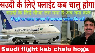 Saudi ke liye Flight Kab Chalu hoga Saudi Arabia Dubai latest news update Gulfinfo (Sadrevlog)