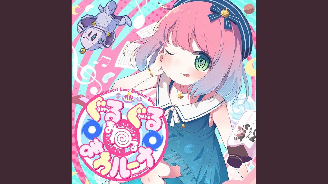 ぐるぐる@まわる@まわルーナ (Instrumental)