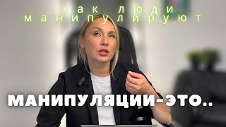 Манипуляция-это.. Виды манипуляций. Вина, газлайтинг, страх.