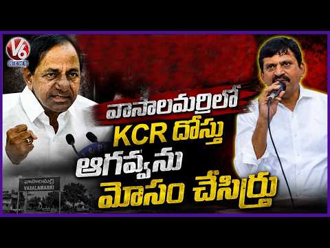 KCR Neglected His Friend Aagavva in Vasalamarri : Minister Ponguleti | V6 News - V6NEWSTELUGU