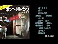 徳久広司   北へ帰ろう 愛子 おまえの港 北帰行 流浪歌 さすらい 赤いハンカチ~