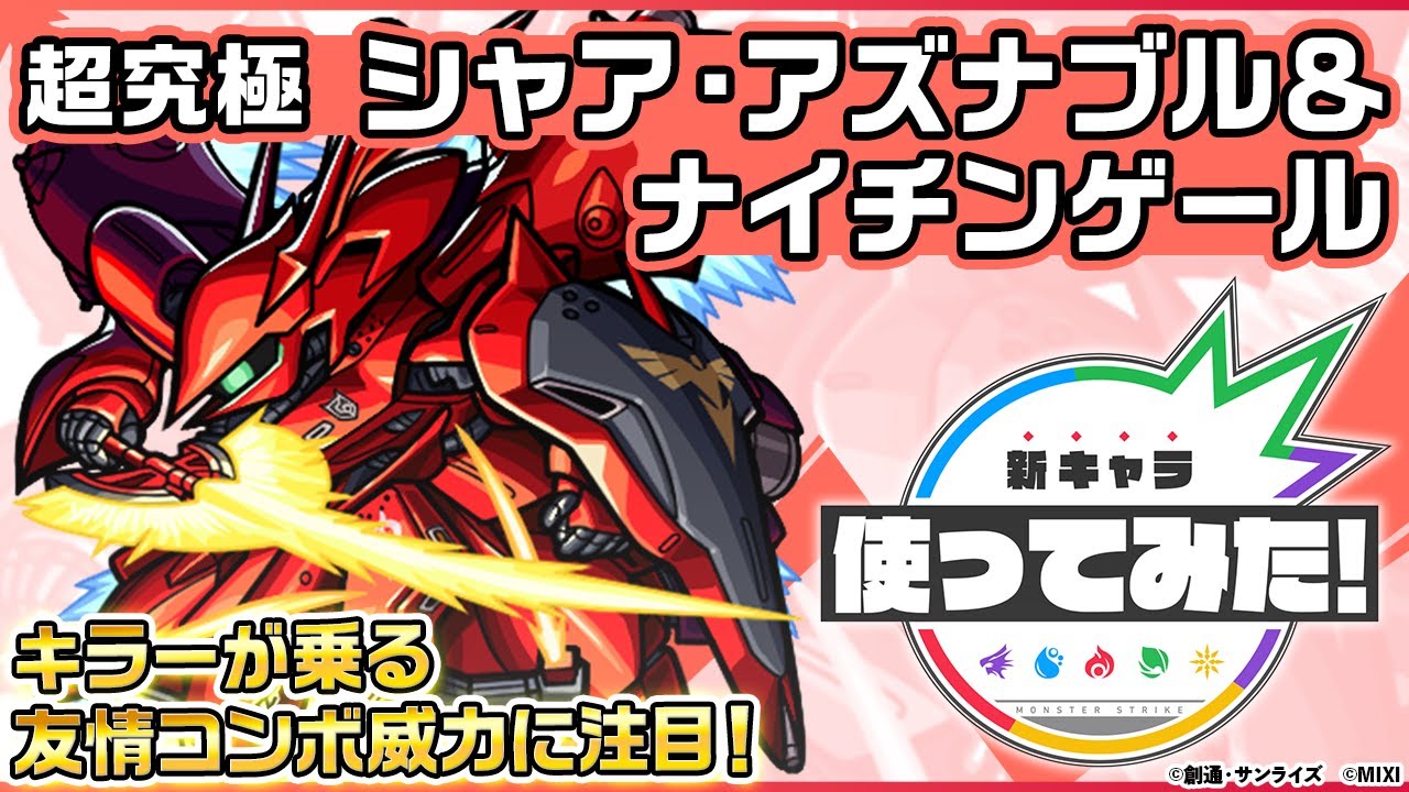 モンスト ガンダム シャア