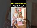 デザイナーのママが作ったバレエドレス
