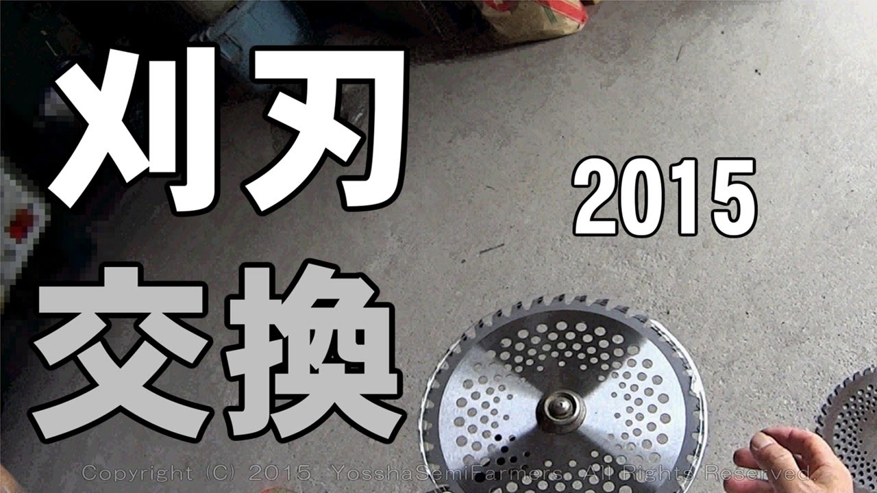 刈払機メンテ(刈刃の交換)2015 Maintenance of brushcutter YouTube 刈払機メンテ(刈刃の交換)2015 Maintenance of brushcutter YouTube