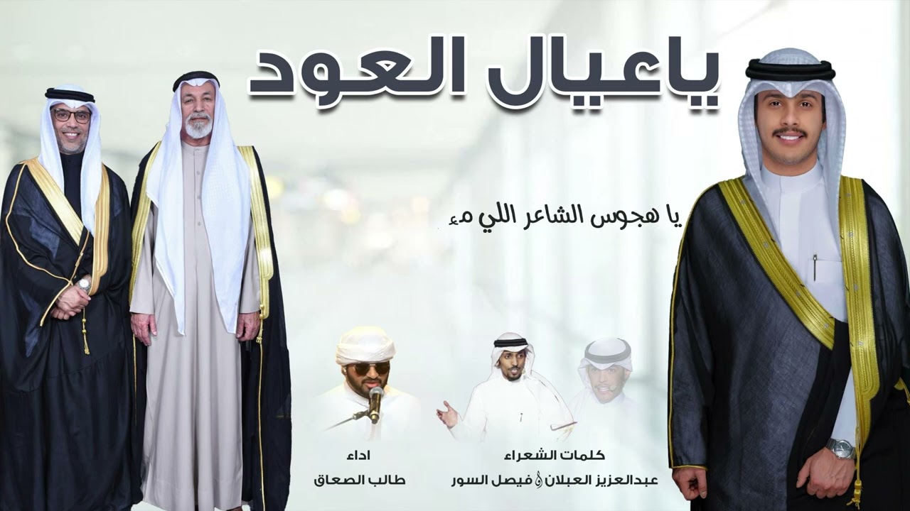 ياعيال العود | كلمات : عبدالعزيز العبلان - فيصل السور | غناء : طالب الصعاق