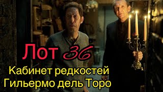 Кабинет редкостей Гильермо дель Торо (Лот 36)