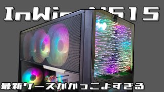 InWinの最新PCケース、N515と水冷クーラーNR36がかっこよすぎる！