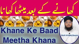 Khane Ke Bad Meetha Ya Namkeen Khana | खाने के बाद मीठा या नमकीन खाना || کھانے کے بعد میٹھا کھانا ||