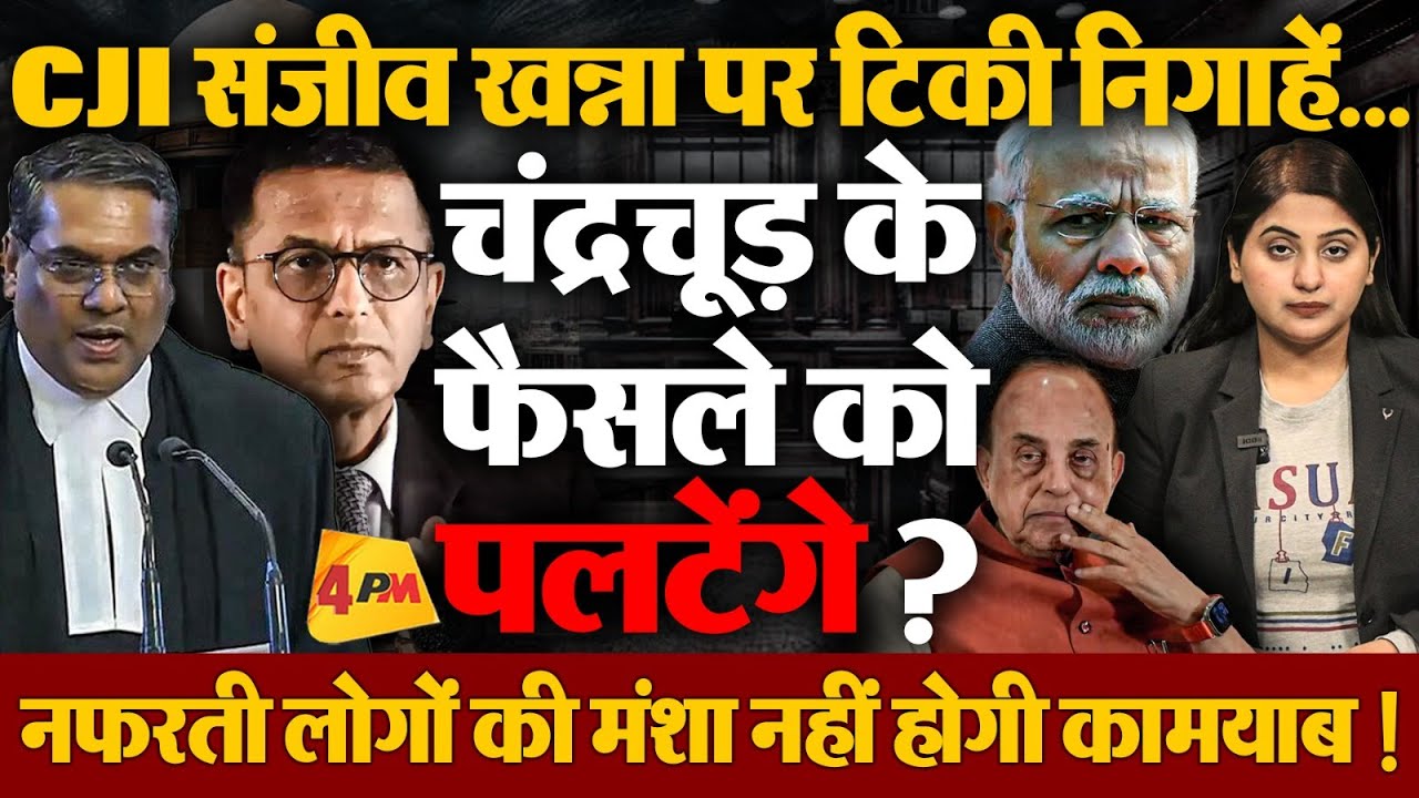 चंद्रचूड़ नहीं बनेंगे संजीव खन्ना... मोदी-योगी की मंशा नहीं होगी कामयाब !