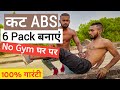 desi gym fitness - एब्स कैसे बनाएं - Abs workout at home - SIX Pack ABS Workout At Home - desi gym