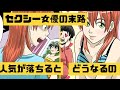 【漫画】日本のセクシー女優は人気が落ちるとどうなってしまうのか?【マンガ動画】【アニメ動画】