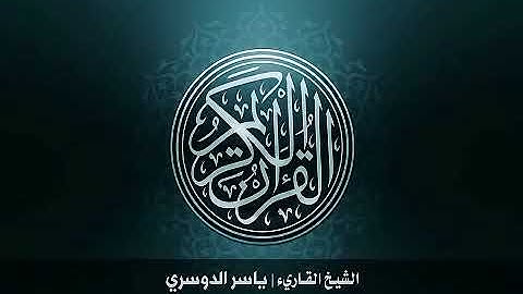 7  سورة الأعراف بصوت الشيخ ياسر الدوسري