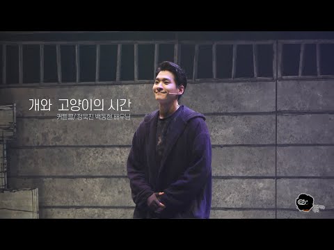 [4K] 210914 개와 고양이의 시간 커튼콜