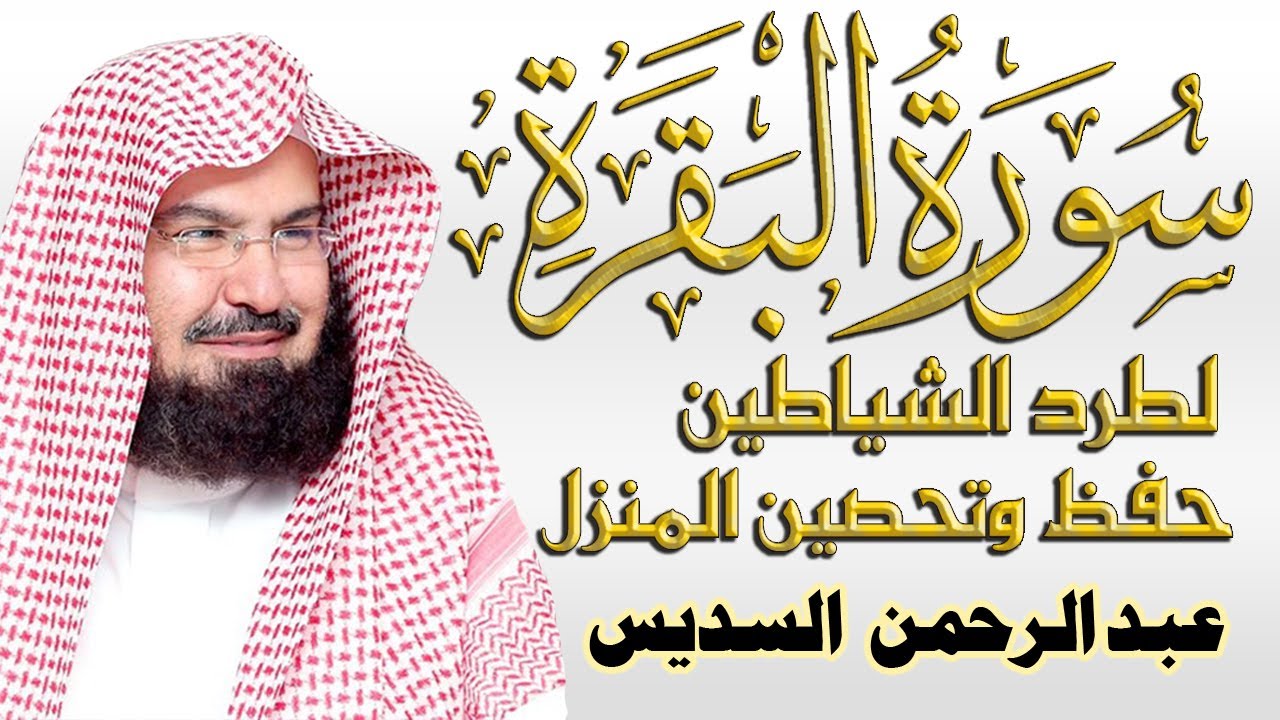 سورة البقرة (كاملة) للشيخ عبد الرحمن السديس لحفظ وتحصين المنزل وجلب البركة تلاوة رائعة Sourah Baqara