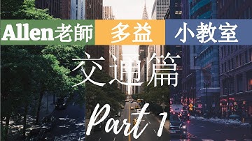 Allen老師 【TOEIC 多益- 交通篇 part 1】和道路相關的單字