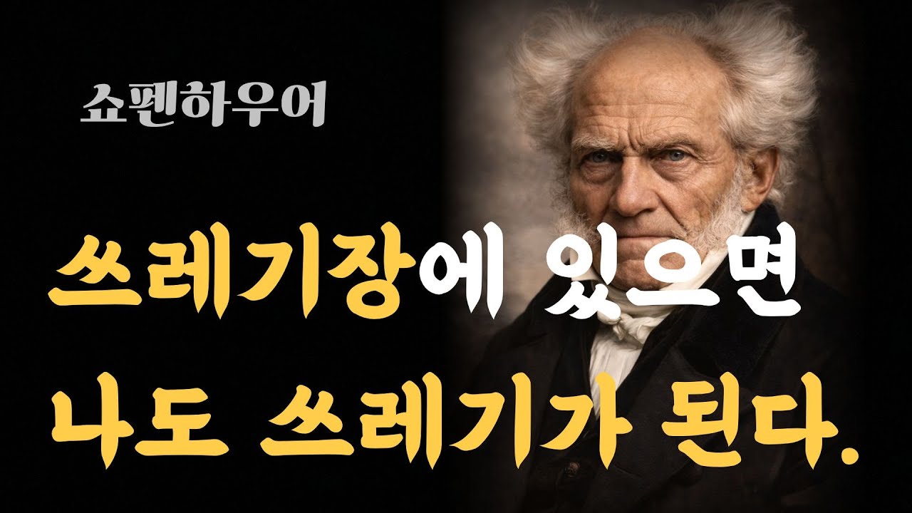 쓰레기장에 있으면, 나도 쓰레기가 된다. [쇼펜하우어]