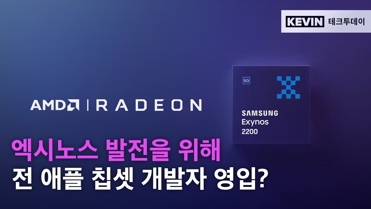 다시 도전합니다. 갤럭시 S22부터 탑재될 것으로 보이는 AMD 엑시노스 칩셋의 추가적인 소식