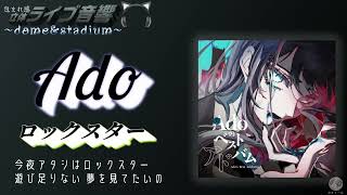 【包まれ感ライブ音響】Ado 「ロックスター」【ヘッドホンおすすめ🎧】