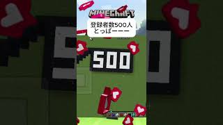 【MINECRAFT】祝！チャンネル登録者数500人 ②