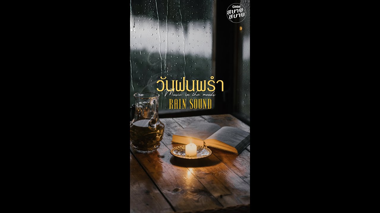 วันฝนพรำ มักทำให้เราเสียน้ำตา😢 #เสียงฝนตก #เพลงบรรเลงเพราะๆ #ฟ้ายังมีฝน