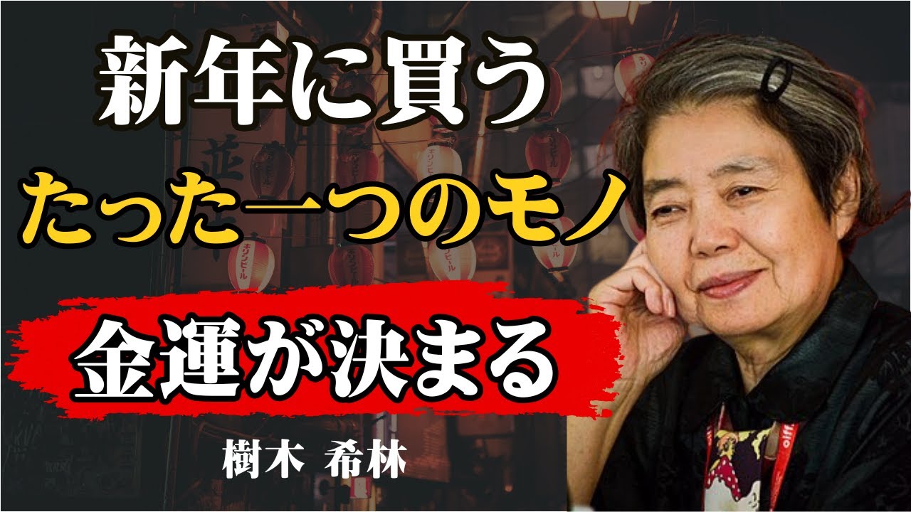[樹木希林] 新年にこれを最初に買いなさい。一年間の金運が爆発的に上がる開運アイテム7選｜金運アップ｜開運｜風水｜引き寄せ｜名言