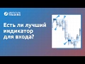 Есть ли лучший индикатор для входа?