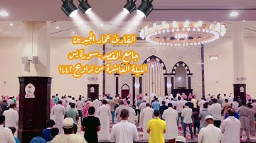 تسجيل مرئي بدقة 4K -الليلة الحادي عشر من تراويح ١٤٤٢- تلاوة ماتيسر من سورة يس - القارئ عمّار الجبرين