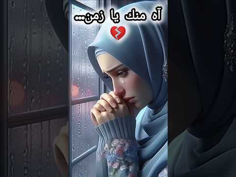 آه منك يا زمن