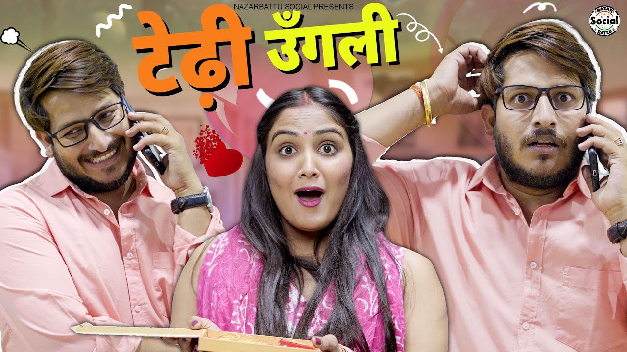 Tedhi Ungli || टेढ़ी उंगली || 