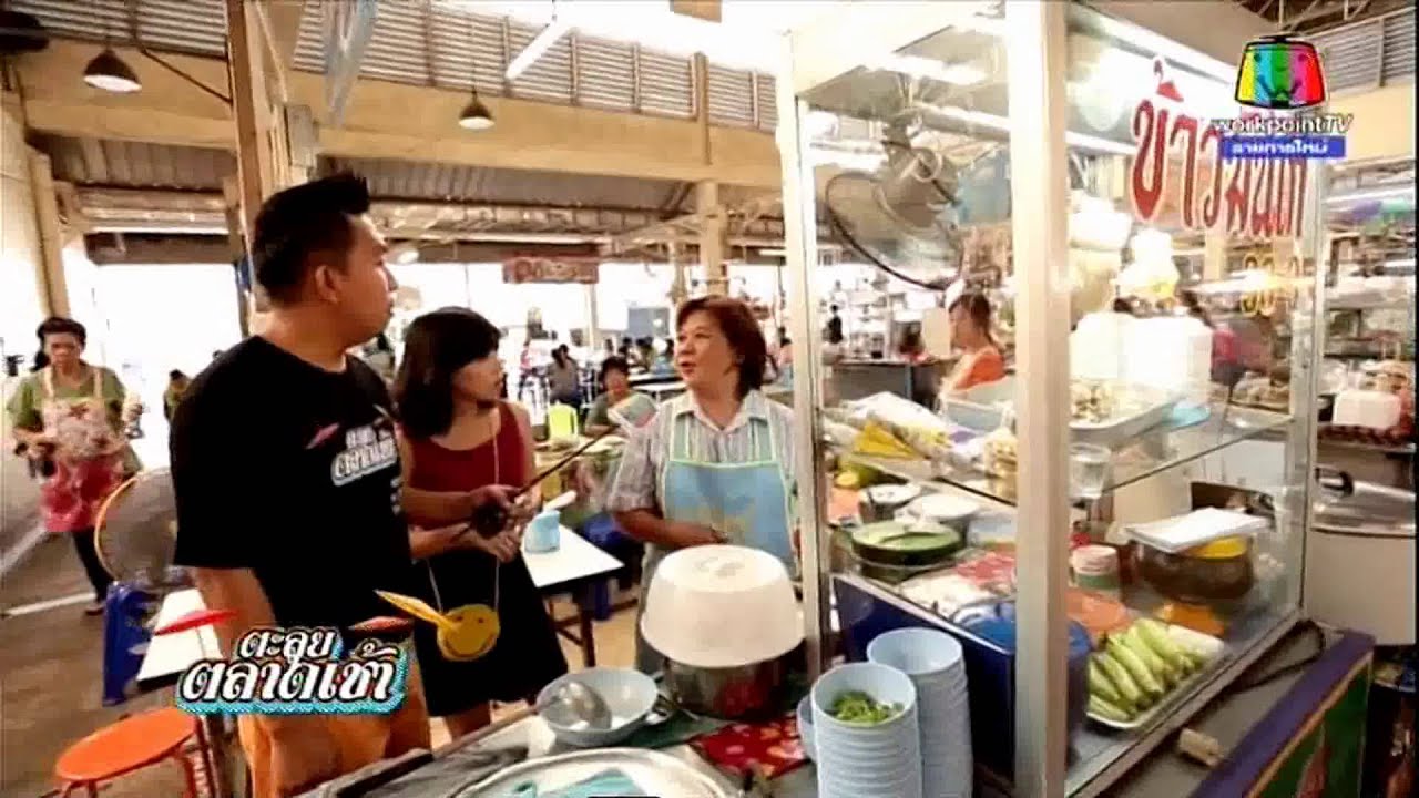 รายการ ตะลุยตลาดเช้า ตลาดทรัพย์สินแปดริ้ว