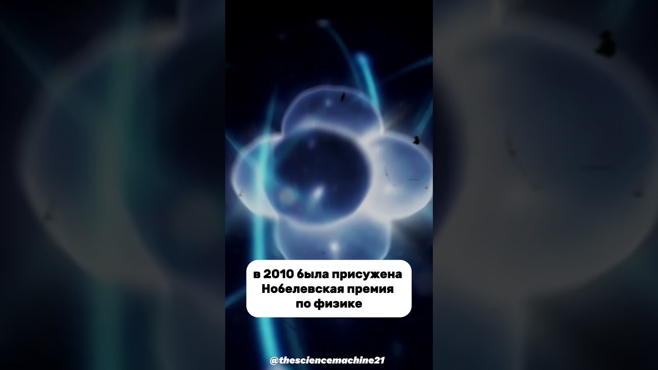 Самый тонкий материал в мире: Графен