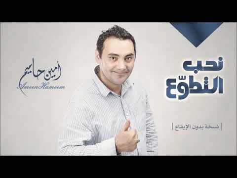 نحب التطوع امين حاميم | نسخة بدون الإيقاع