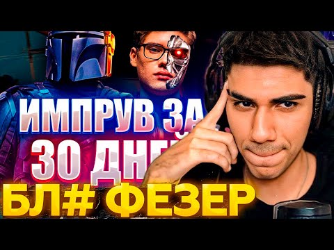 АТОМ СМОТРИТ РОЛИК ФЕЗЕРА "ИМПРУВ ЗА 30 ДНЕЙ ФОРТНАЙТ