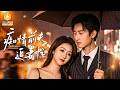 🔴【FULL】她结婚7年,丈夫却为初恋一次次伤她!孩子夭折,妈妈昏迷,全网骂她小三,谁知她转身接管千亿集团,与温柔义兄并肩逆袭,而前夫却红了眼眶求她别走!NZDJ