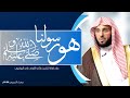 " هو رسولنا ﷺ " د. عائض القرني