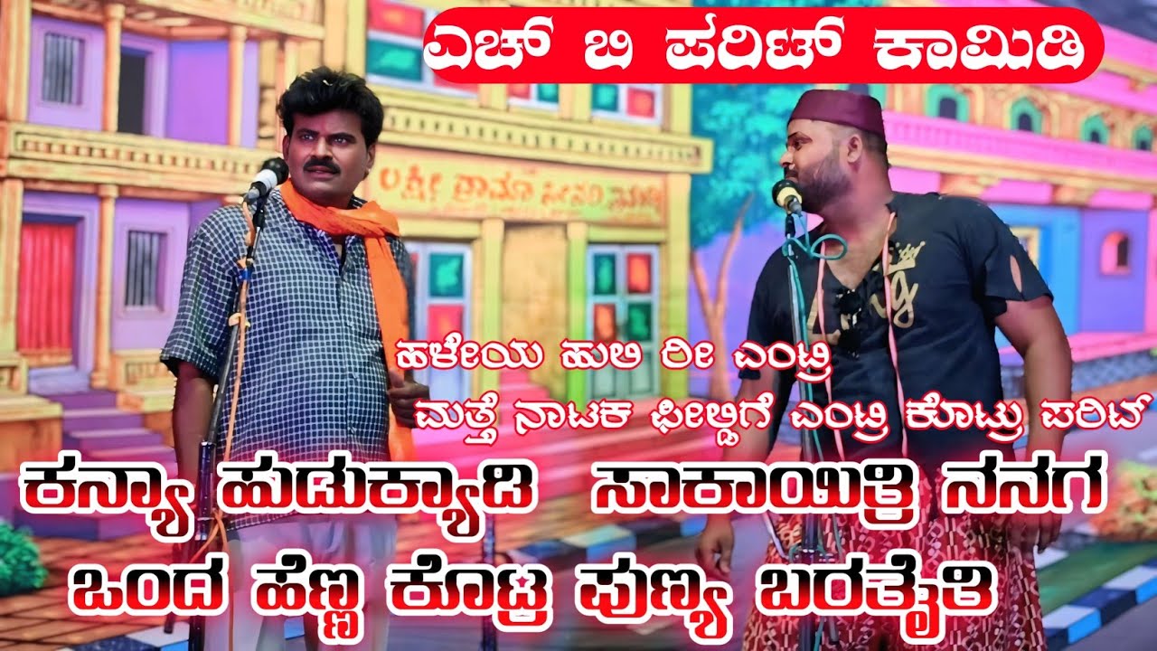 ಎಚ್ ಬಿ ಪರಿಟ್ ಕಾಮಿಡಿ | ಕನ್ಯಾ ಹುಡುಕ್ಯಾಡಿ ಸಾಕಾಯಿತ್ರಿ ನನಗ ಒಂದು ಹೆಣ್ಣ ಕೊಟ್ರ ಪುಣ್ಯ ಬರತೈತಿ |