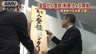全国の「がん」情報を一元管理へ　検診や治療に期待(16/01/08)