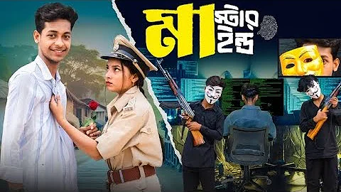 মাস্টারমাইন্ড  | Mastermind | Notun Bangla Natok | Toni & Salma | Palli Gram TV | Robiul SK